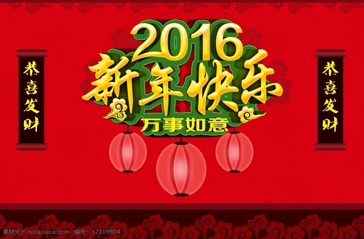 2016 新年 快乐 活动 海报 模板 2016猴年 猴年 新年快乐 万事如意 恭喜发财 红色背景 祥云 花纹 红灯笼 猴年海报 喜庆海报 猴年促销 节日素材