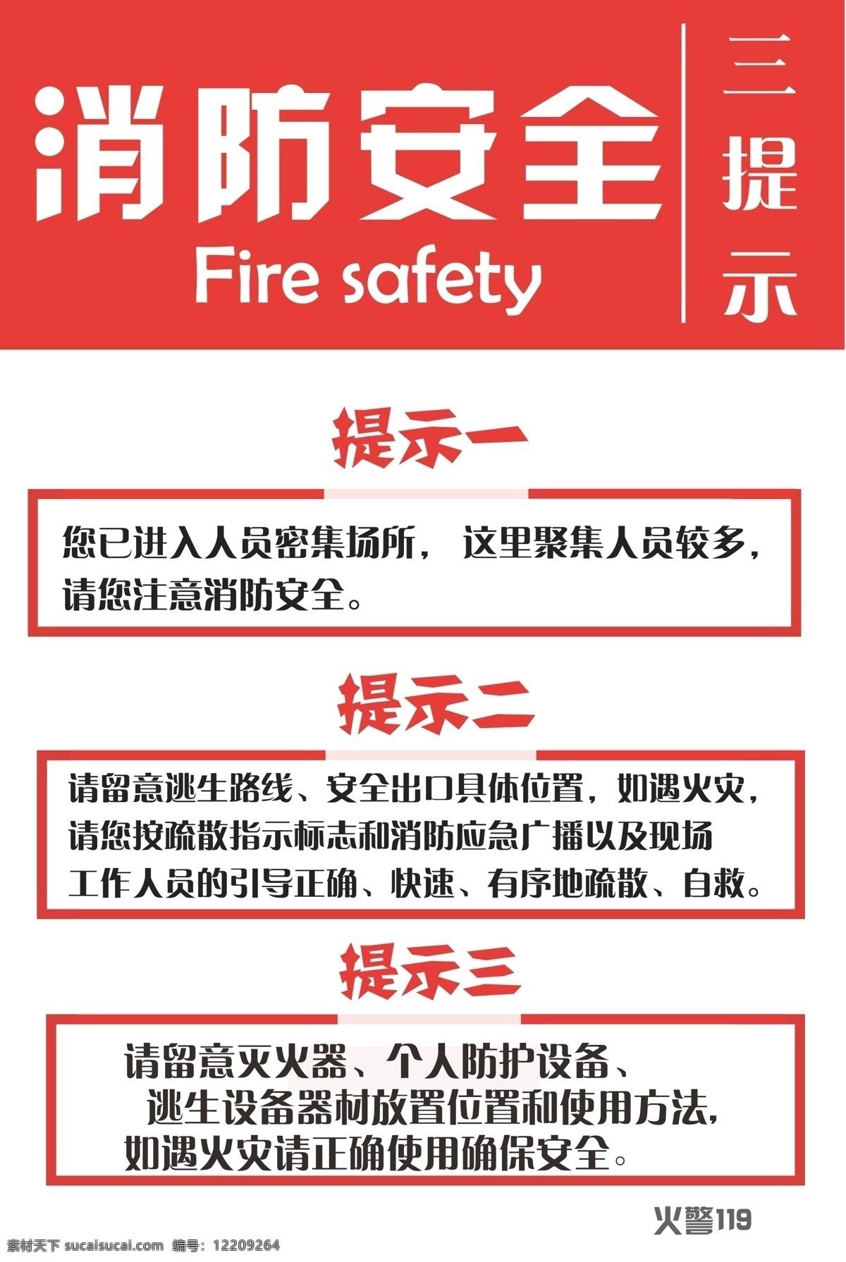 消防 安全 三 提示 广告 商场 防火 招贴设计