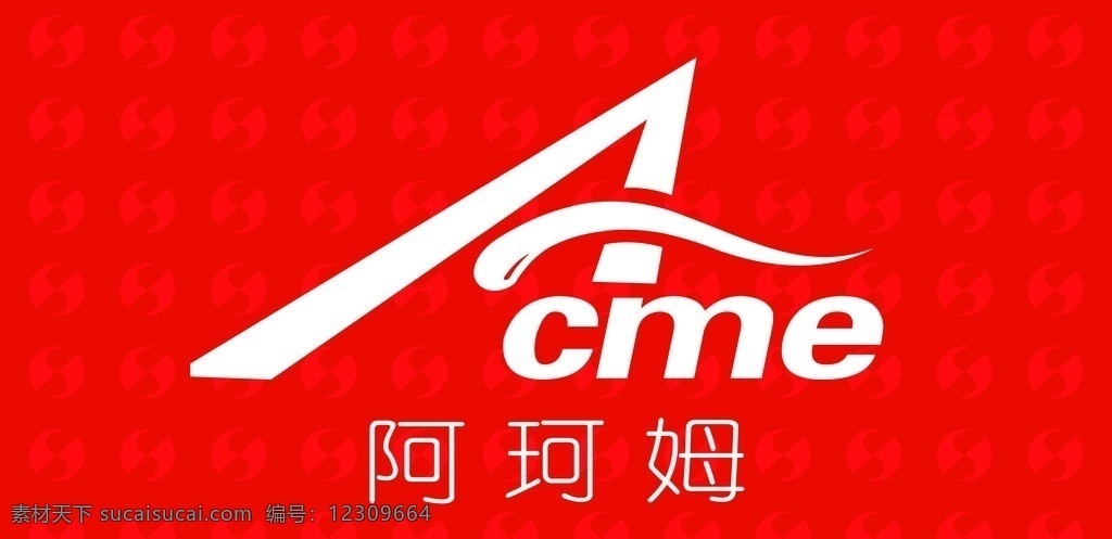 阿珂姆 acme 红色图案 分层 源文件