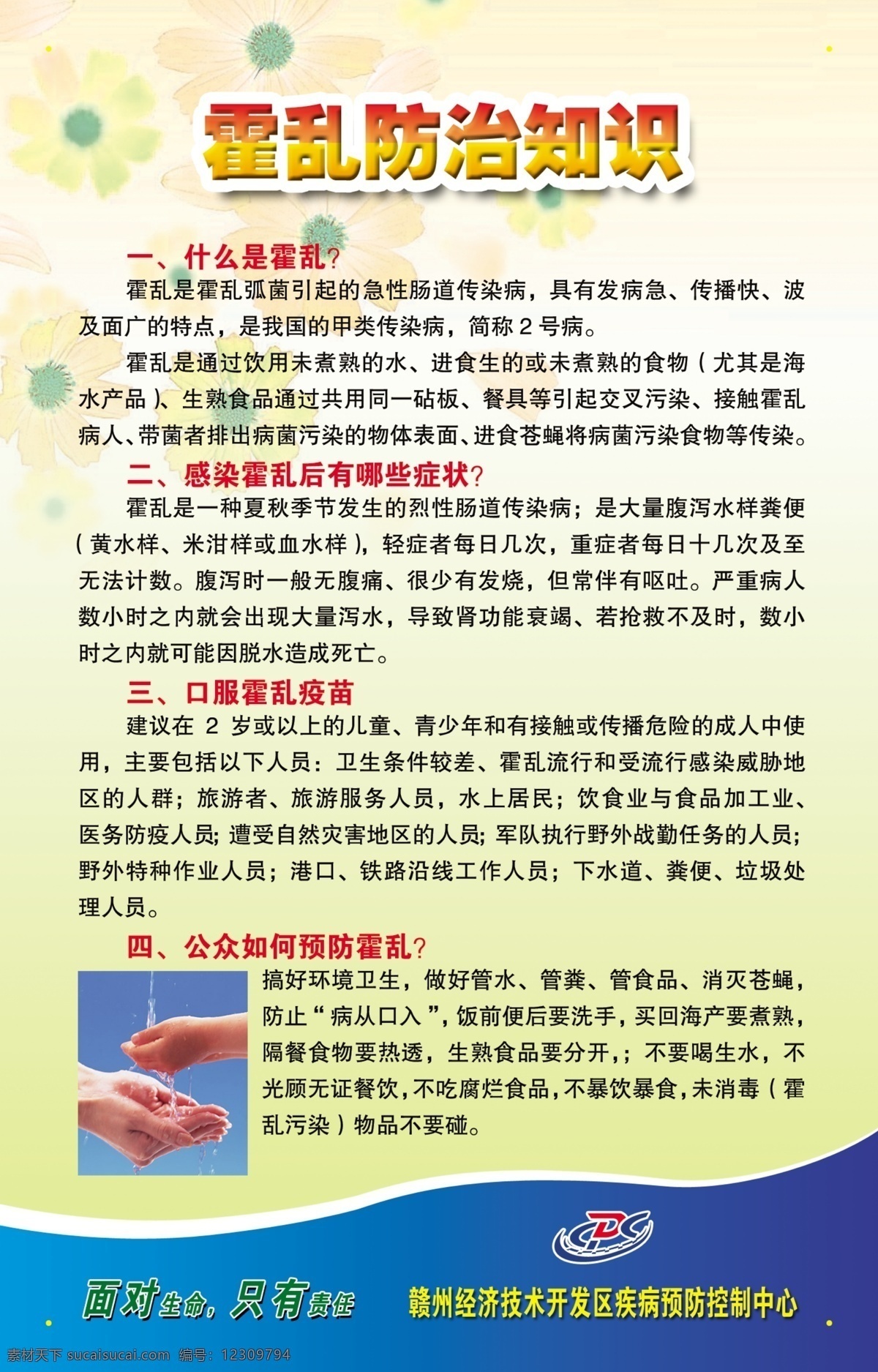 霍乱疫苗 霍乱 疫苗 cdc 赣州 经济技术 开发区 疾病预防 控制 中心 广告设计模板 生活小常识 源文件库