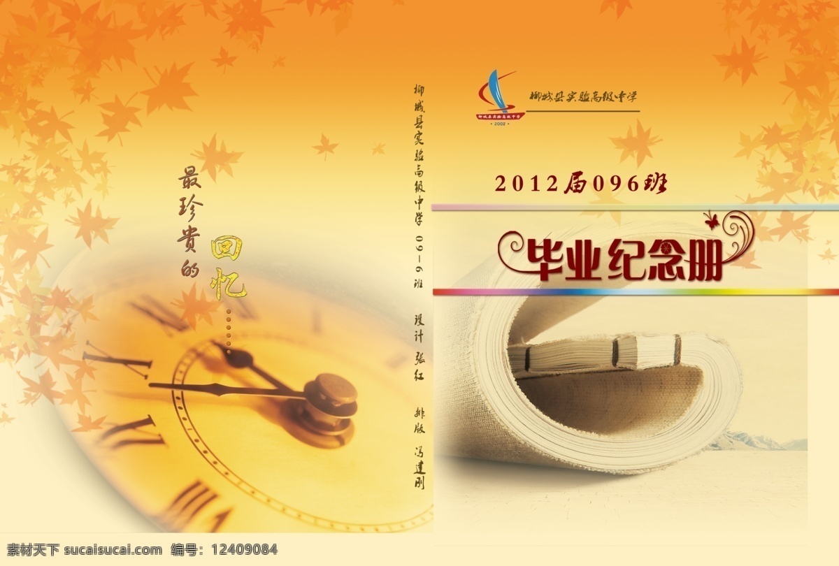 班级 封面 毕业 高中 广告设计模板 画册设计 纪念册 源文件 班级封面 其他画册封面