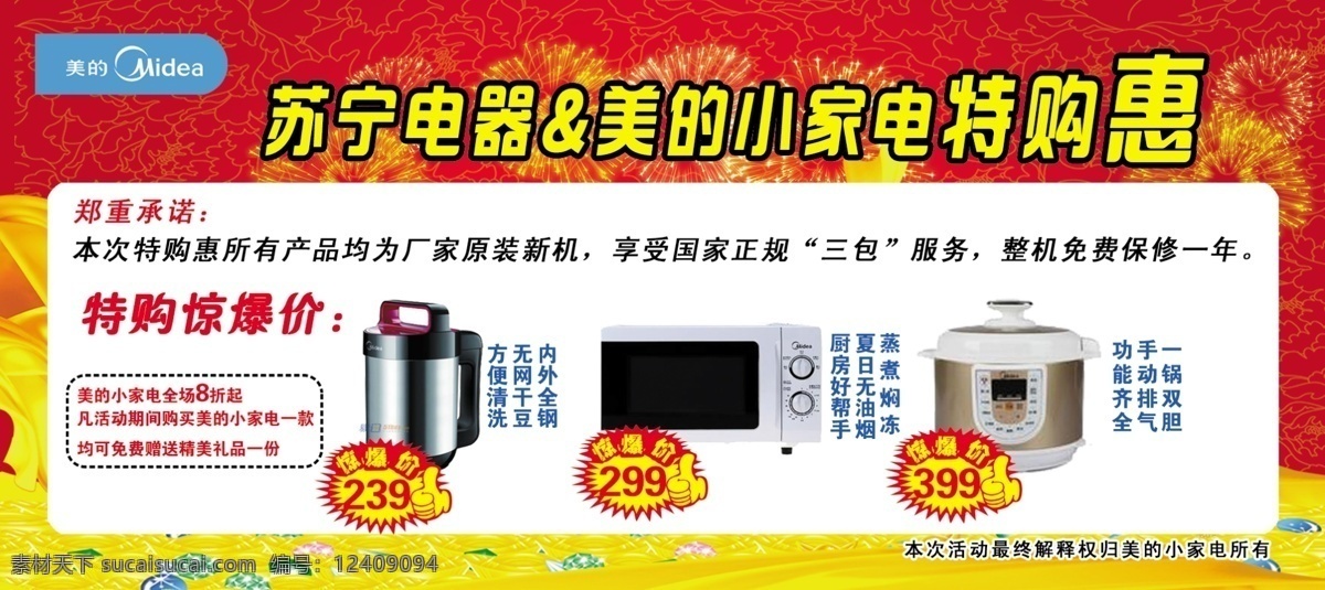 暗底纹 标价签 广告设计模板 家电 美的 苏宁 烟花 电器 特 购 惠 模板下载 特购惠 源文件 其他海报设计