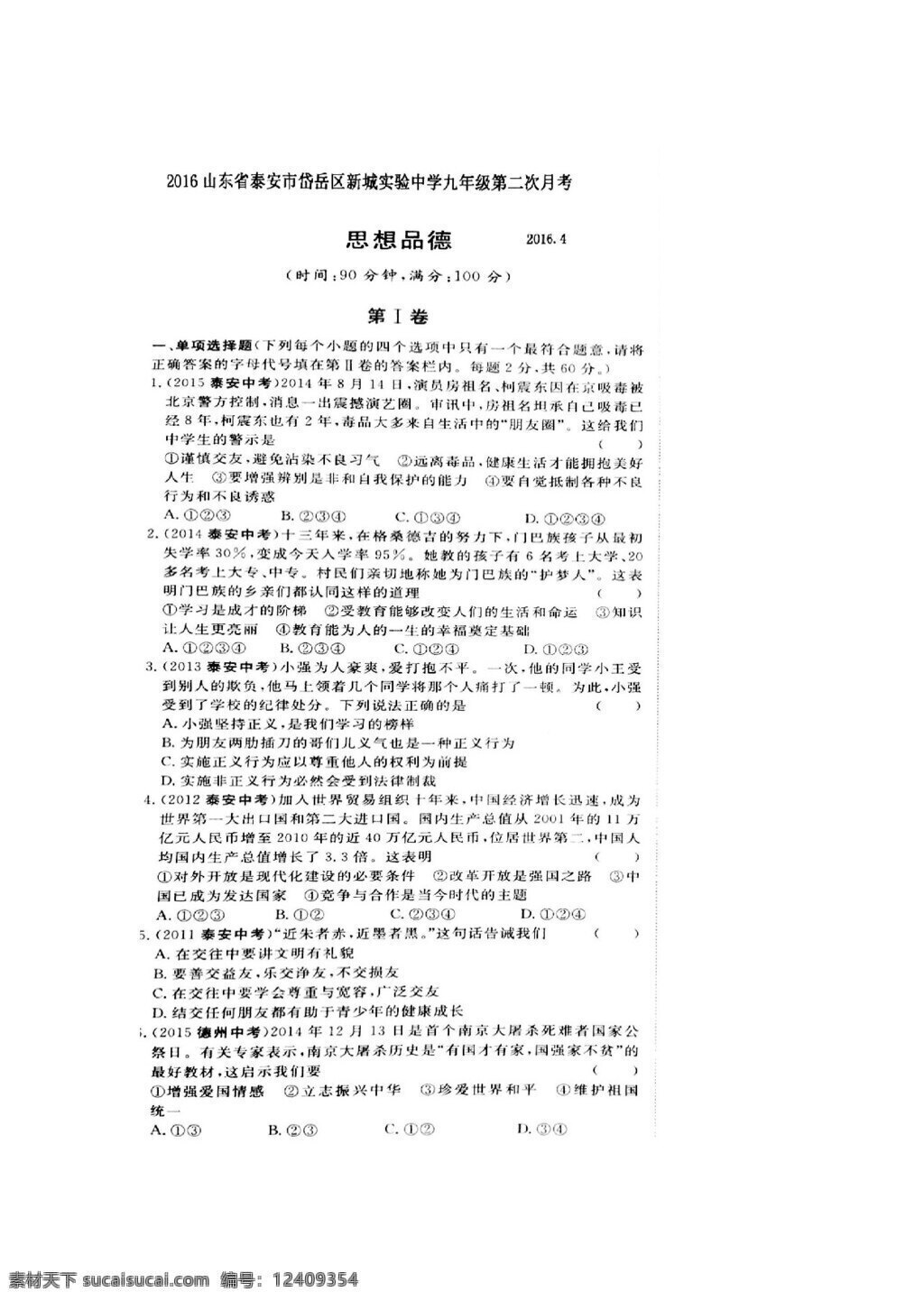 中考 专区 思想 品德 山东省 九 年级 下 学期 二 次 月 考 政治 试题 试题试卷 思想品德 中考专区