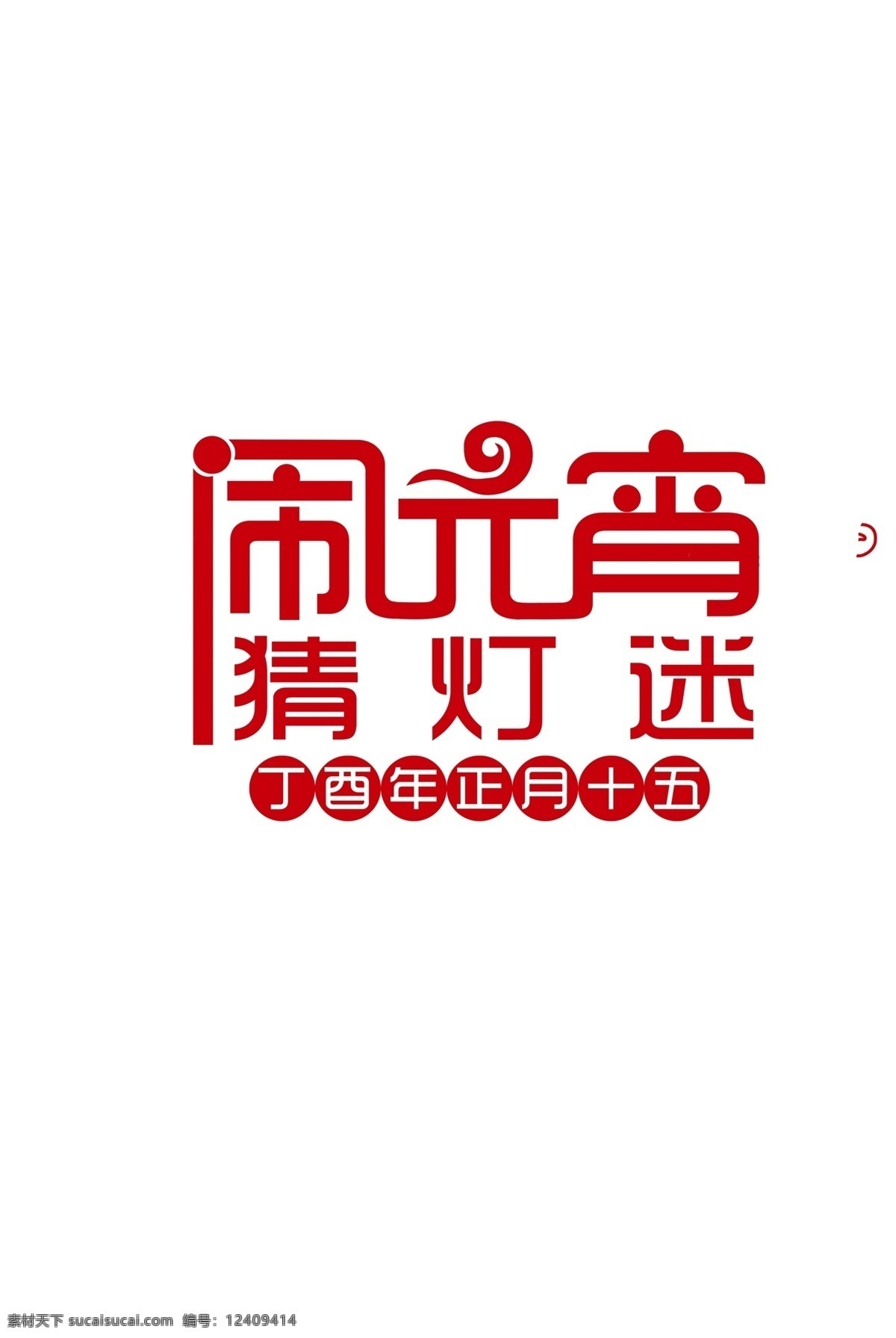 闹 元宵 猜 灯谜 字体 元素 汤圆 艺术 大全 佳节 字 元宵节 海报 灯笼 元宵节素材 元宵素材