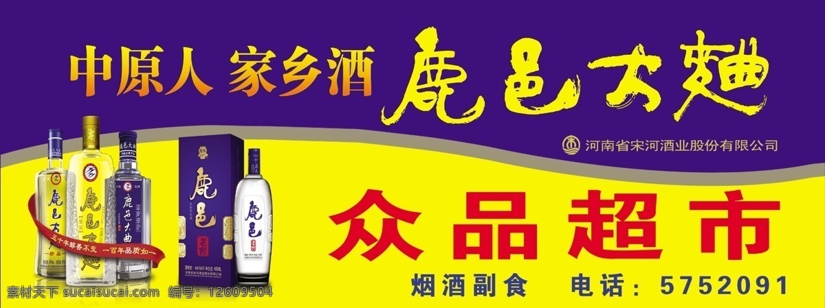 烟酒 超市 门 招 广告设计模板 其他模版 源文件 烟酒超市门招 蓝色黄色渐变 鹿邑 大曲 蓝色 装 红色 鹿邑老窖 psd源文件 包装设计