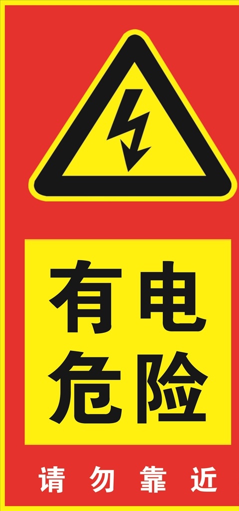 有电危险提示 有电 危险 提示 请勿 靠近 闪电 三角 警示牌 提示牌 警示 警戒 矢量图库