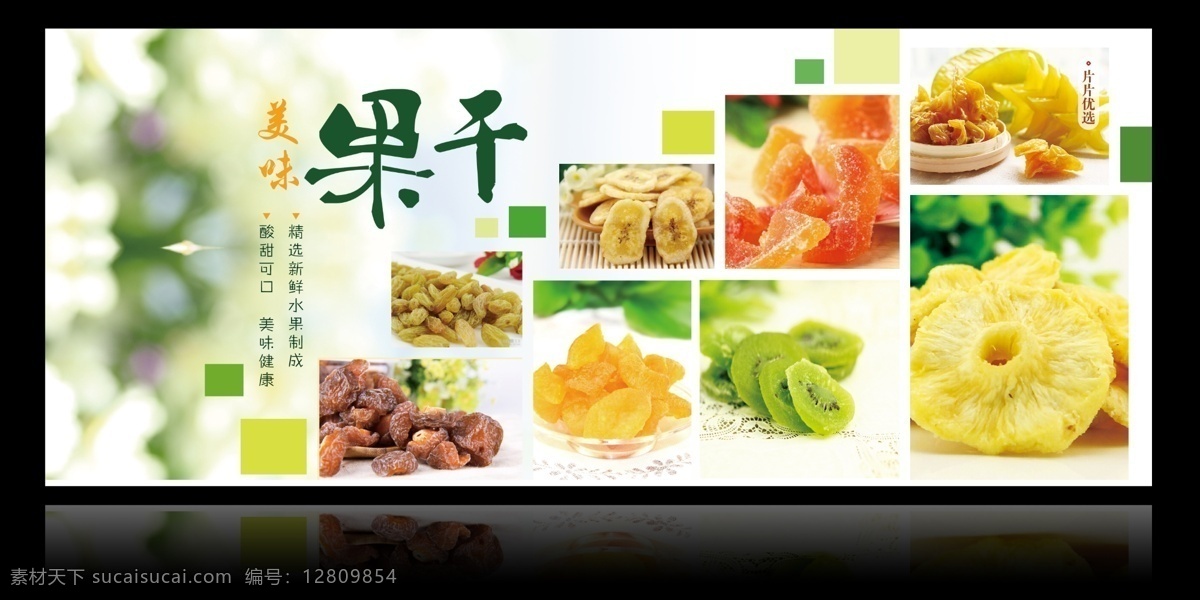 果脯 果肉 果干 蜜饯 水果 绿色食品 菠萝干 香蕉片 杨桃干 黄桃 猕猴桃片 葡萄干