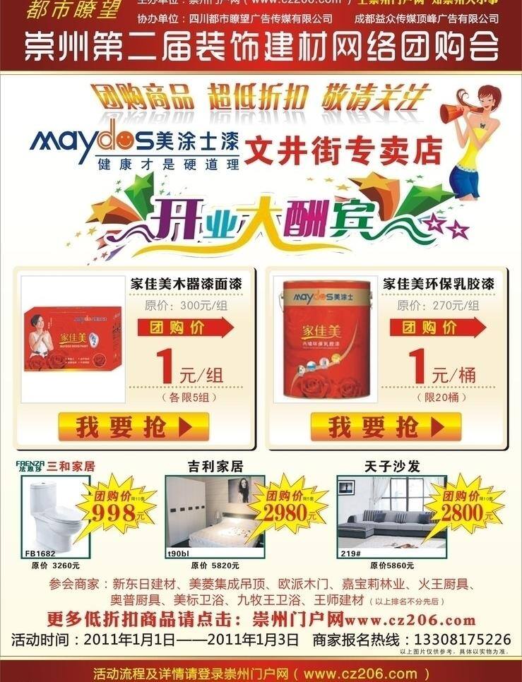 dm dm宣传单 大酬宾 换购 家具 建材 洁具 卡通 团购展板 装饰 网络 网购 油漆 家佳美 美涂士 开业 字体 艺术字 美女 喇叭 马桶 团购 展板 模板 矢量 其他展板设计