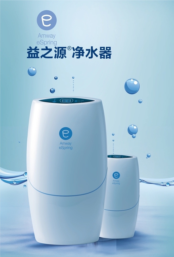 安利净水器 安利 净水器 益之源净水器 水 产品 科技 健康 环保 矢量