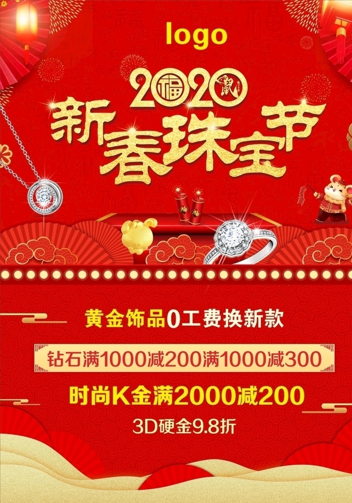 2020 新春 珠宝 节 鼠年 珠宝节 海报 喜庆