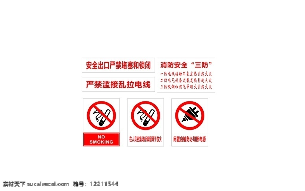 消防 消防标识图片 消防标识 安全出口 电源 禁止放火 禁止吸烟 小心电线 消防安全三防