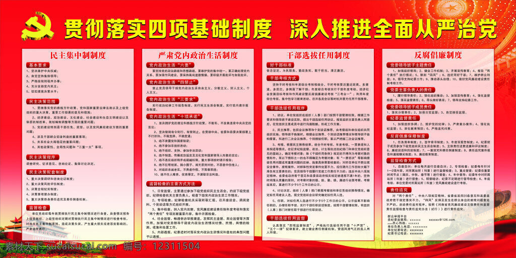 四项机制 从严治党 四项基础制度 红色党建底版 文字 内容 自己 排版 条形 框 自行设计 红色