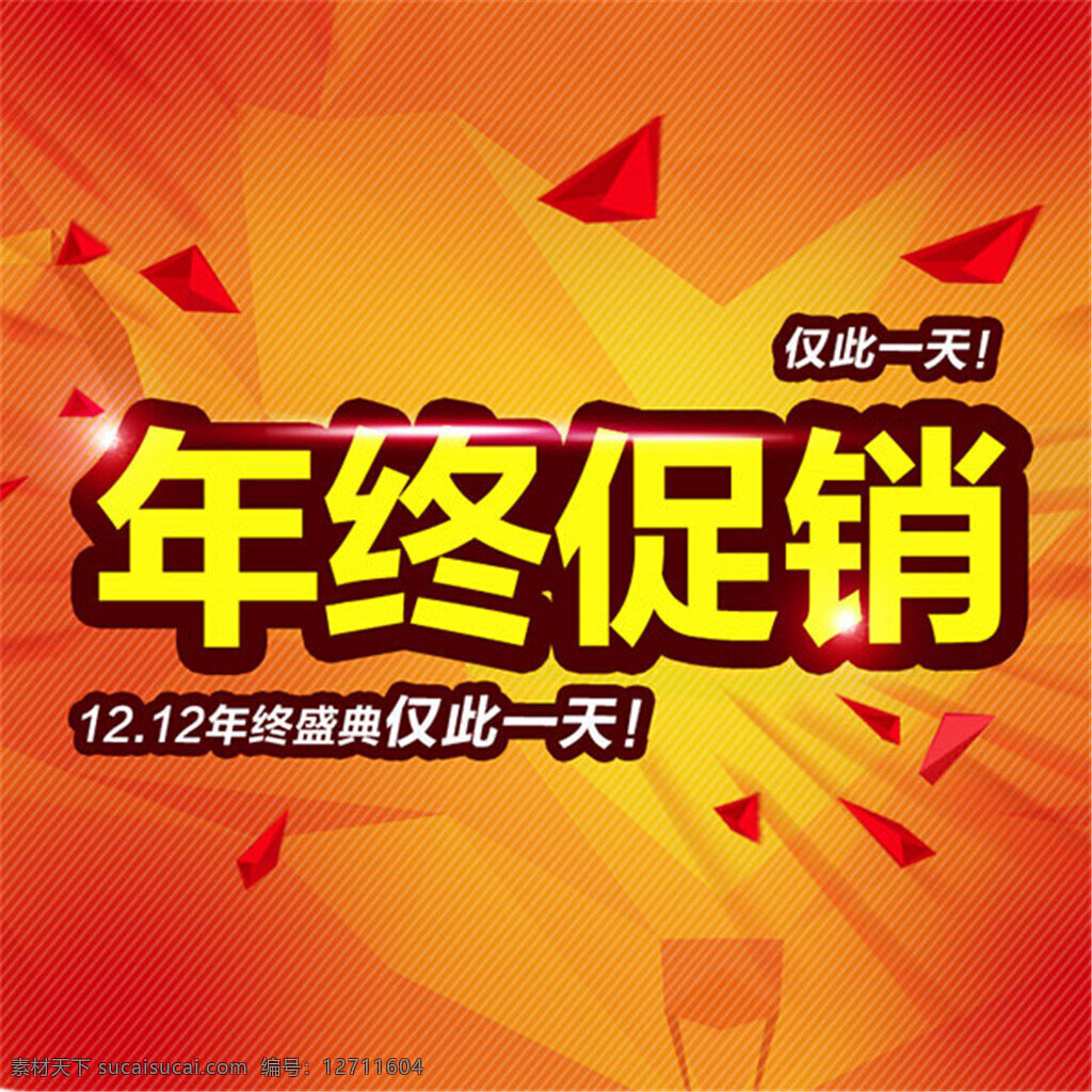 1212 年终 盛典 海报 字体 促销 广告语 仅此一天 年终促销 12.12 仅 天 广告字体 艺术字 淘宝装修素材