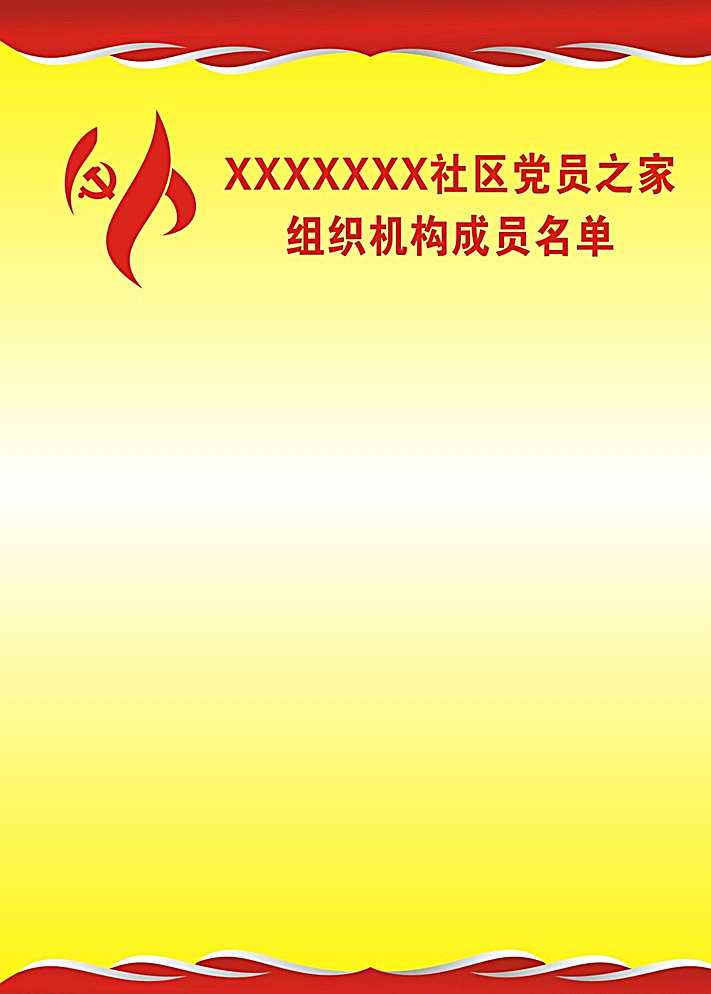 社区 党员之家 组织机构 成员 名单 海 党徽 党建板 红飘带 街道 黄色