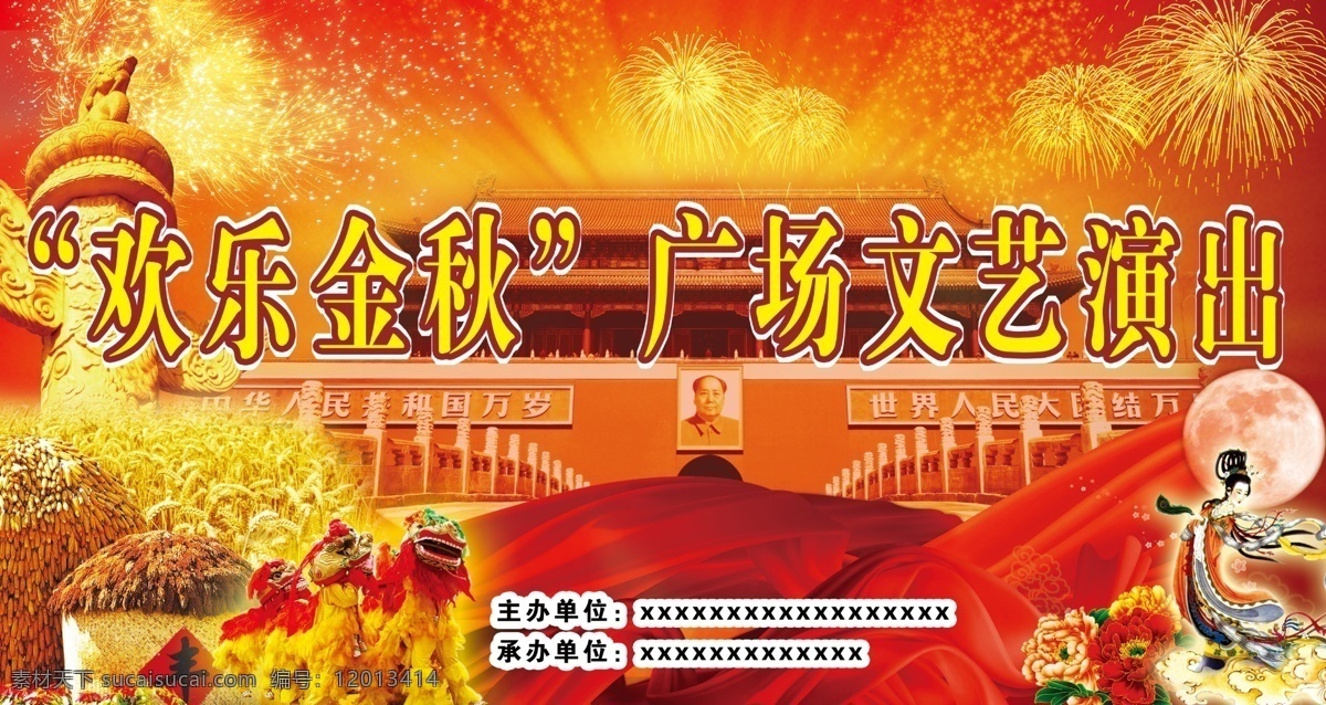 文艺演出 背景 稻田 牡丹花 人物 天安门 舞狮 烟花 月亮 psd源文件