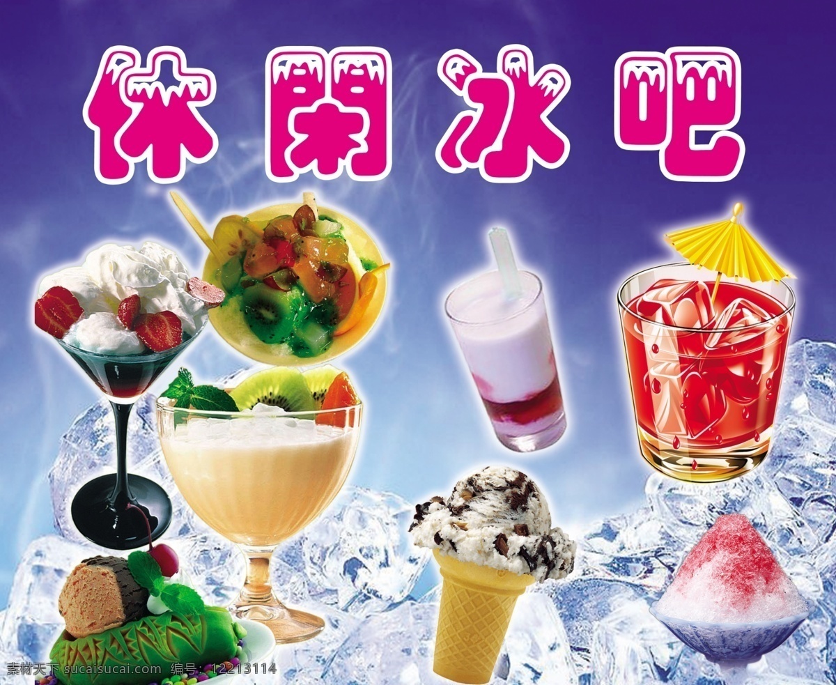 冰块 广告设计模板 果汁 可乐 蓝色 其他模版 饮料 源文件 休闲 冰 模板下载 休闲冰吧 泡冰 psd源文件 餐饮素材
