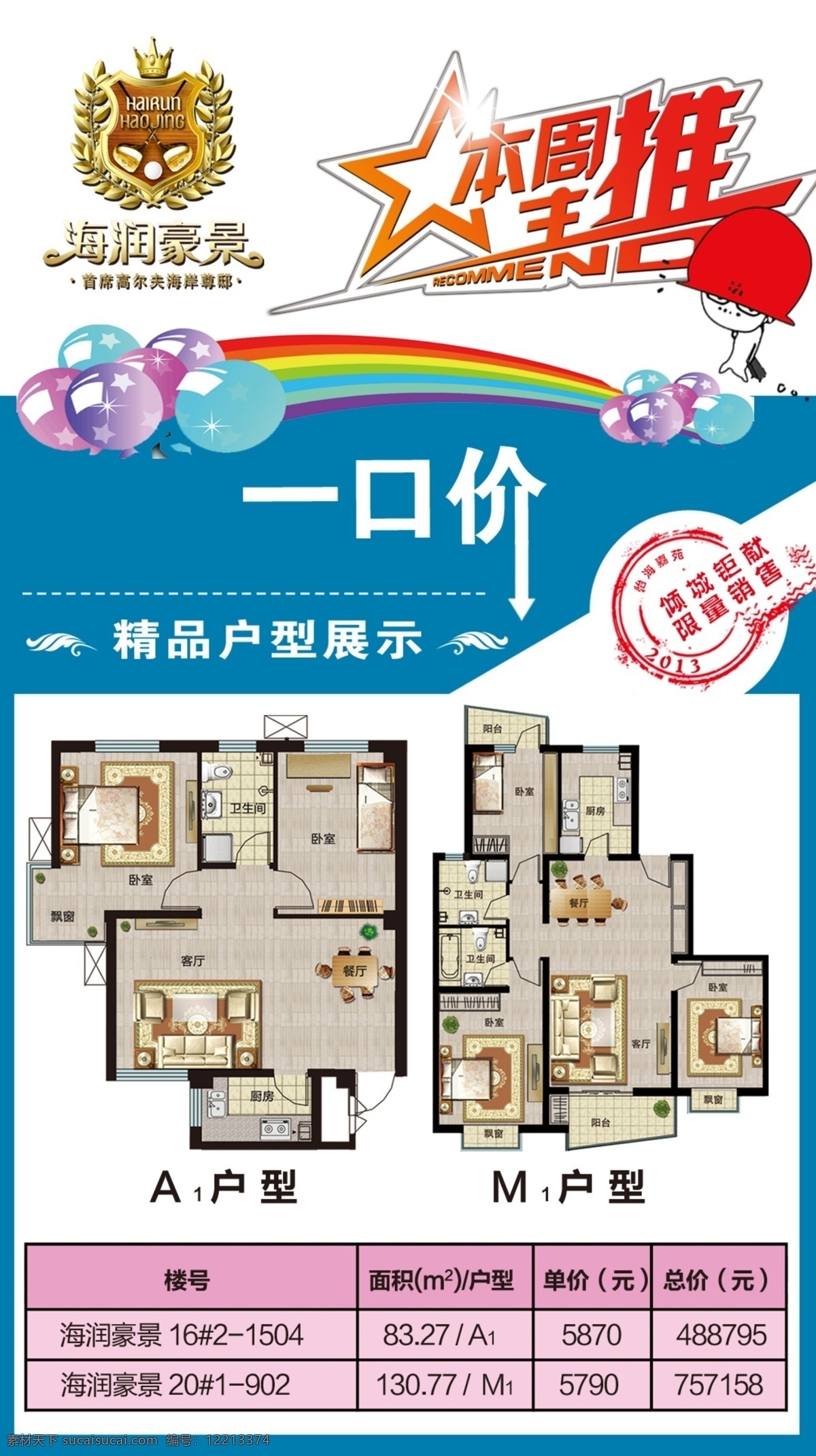 广告设计模板 钜献 限量 一口价 源文件 展板模板 主推 地产 户型 展板 模板下载 地产户型展板 本月 本周主推 其他展板设计