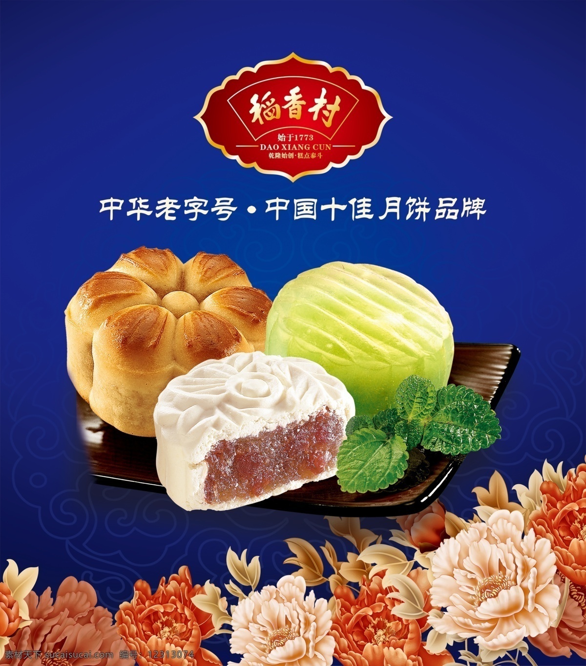 稻花香海报 稻花香广告 稻花香食品 中秋 月饼 稻花香月饼 稻花香 蓝色