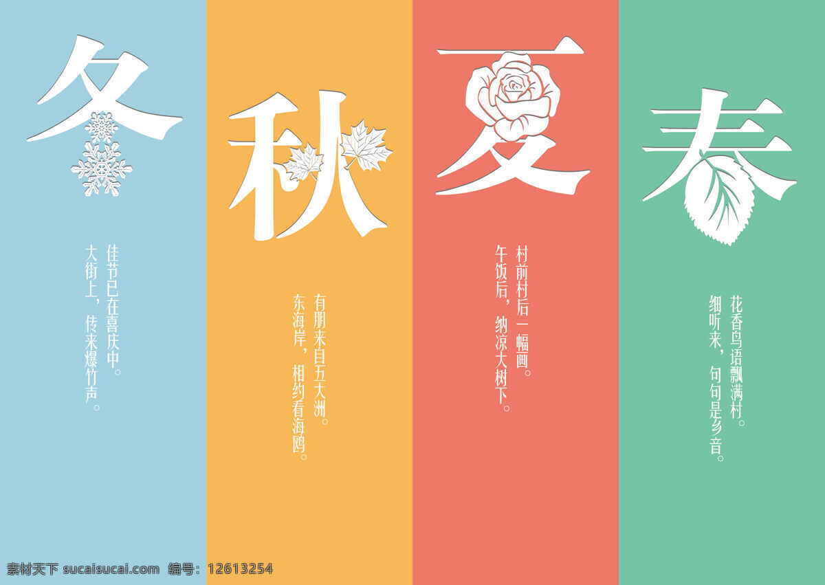 四季 封面 插画 春天 春夏秋冬 冬天 广告 秋天 书签 夏天 海报 宣传 条形 插画集