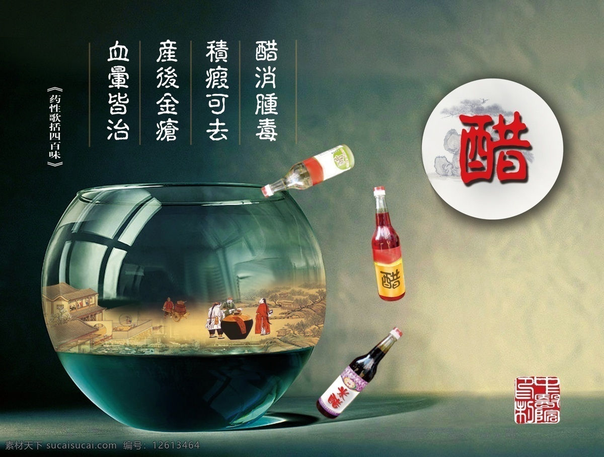 中医 文化图片 分层 醋 古典 宣传画 源文件 中医文化 文化 模板下载 海报 其他海报设计
