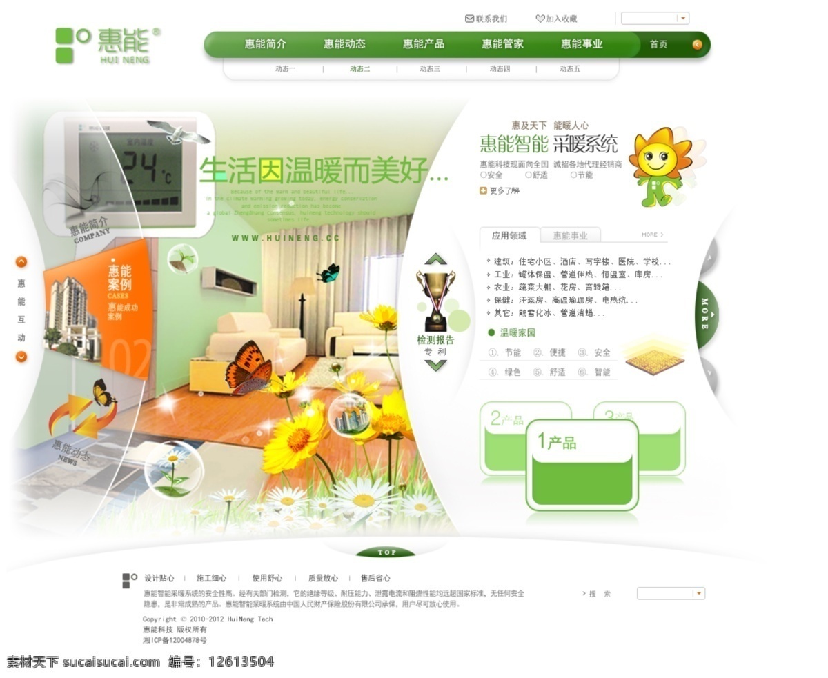 环保网页 绿色 网页 网页模板 网页设计 温暖 源文件 中文模版 绿色环保网页 清晰早晨 采暖 2013网页 主页 惠能 网页素材
