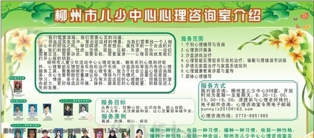 少年宫展板 柳州市 儿少 中心 心理咨询室 介绍 主色调为绿色 绿色藤蔓 丝带 矢量花朵 绿色边框 可爱蝴蝶 文字介绍 cdr原格式 矢量