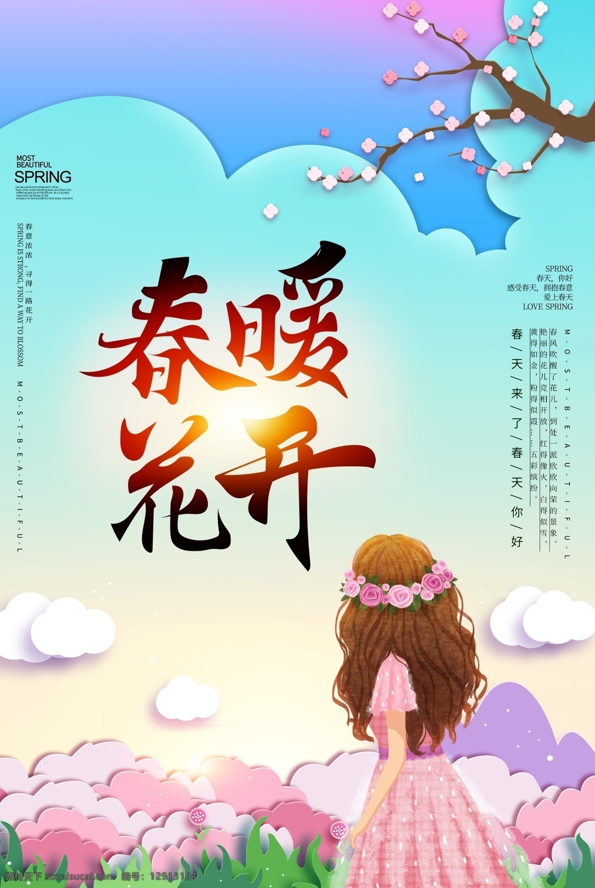 剪纸 唯美 春暖花开 海报 春天来了 春天海报 春游踏青 旅游海报 剪纸风 春天旅游 卡通女孩