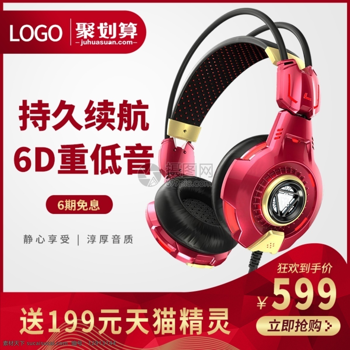 红色 时尚 头 戴 式 耳机 淘宝 直通 车主 图 头戴式 聚划算 耳麦 炫酷 大气 主图 电商主图 淘宝主图 天猫主图 淘宝直通车 电商 天猫 电子产品 数码科技