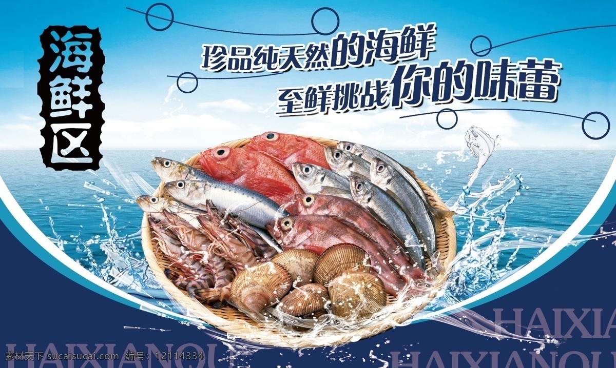 海鲜广告 海鲜 海鲜区 海洋 蓝色 鱼 虾 蚶子 蚌 味蕾 挑战 浪花 海水 水花 一盘海鲜 一堆海鲜 广告设计模板 源文件