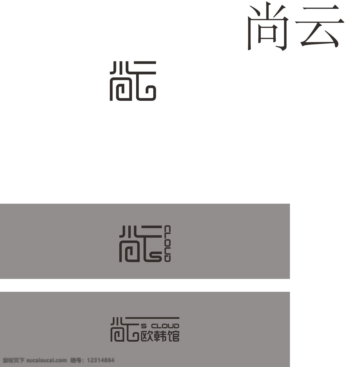 西贝艾曼尚云 字体 logo 创意 服装 组合 西贝 黑色