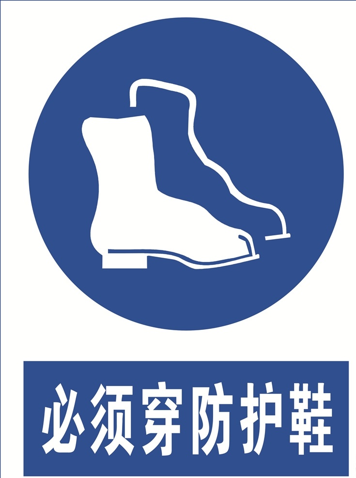 必须穿防护鞋 防护鞋 必须穿防护 必须穿鞋 标语安全 安全标志 当心标志 禁止标志 标示 工地安全 工地标志 安全标示 蓝色标志 必须标志