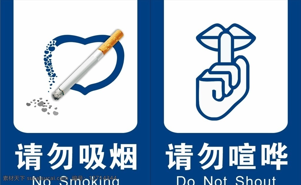 请勿吸烟 请勿喧哗 请勿 吸烟 喧哗 标识牌 禁止 上传 文件 2020