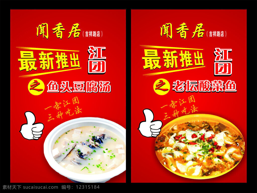 酸菜鱼海报 最新推出 矢量大拇指 酸菜鱼 鱼头豆腐汤 红色