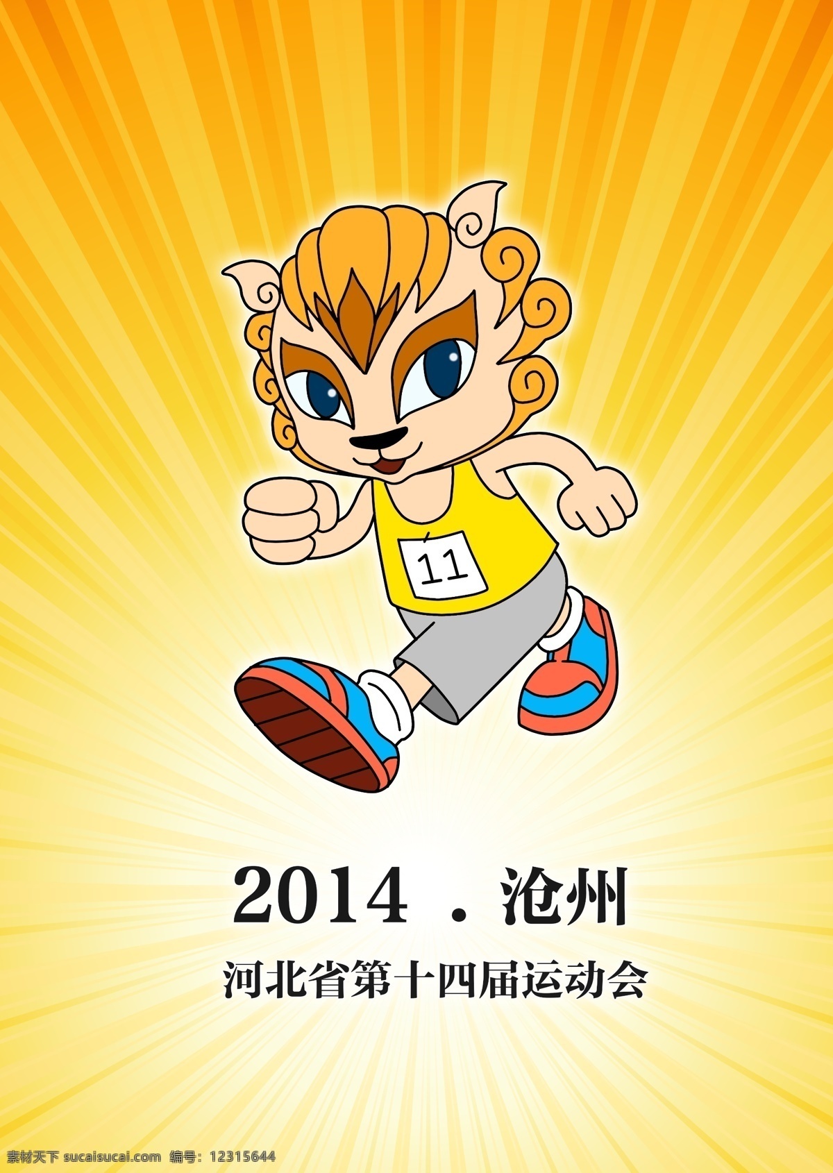 河北 省运会 吉祥物 活泼 年轻 跑步 狮子 运动会 运动员 原创设计 原创海报