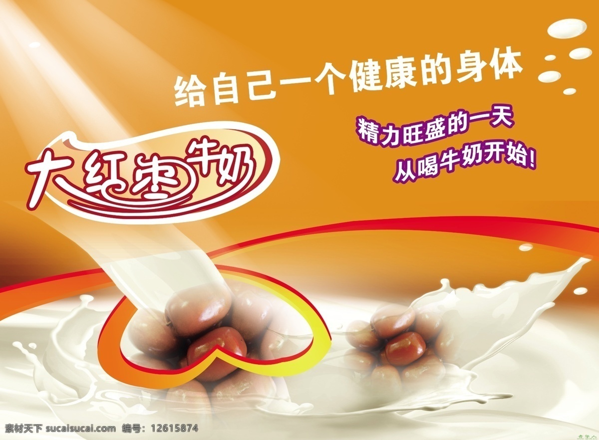 广告设计模板 奶 心型 源文件 大 红枣 牛奶 广告 模板下载 大红枣牛奶 psd源文件 餐饮素材