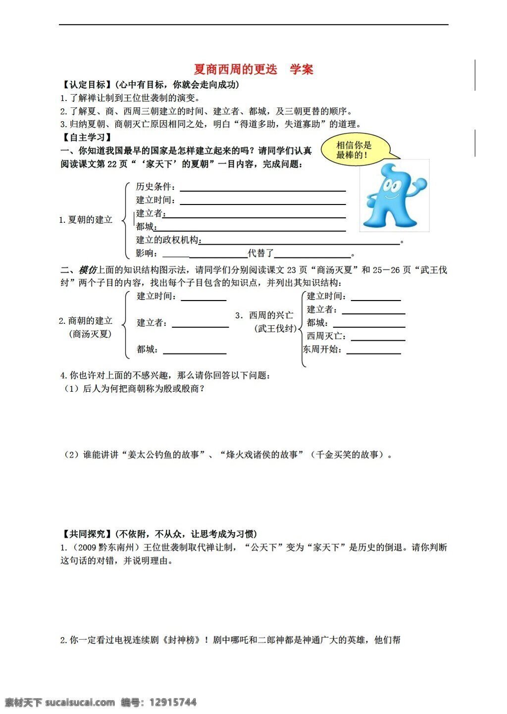 七 年级 上册 历史 课 夏 商 西周 更迭 学案 北师大版 七年级上册