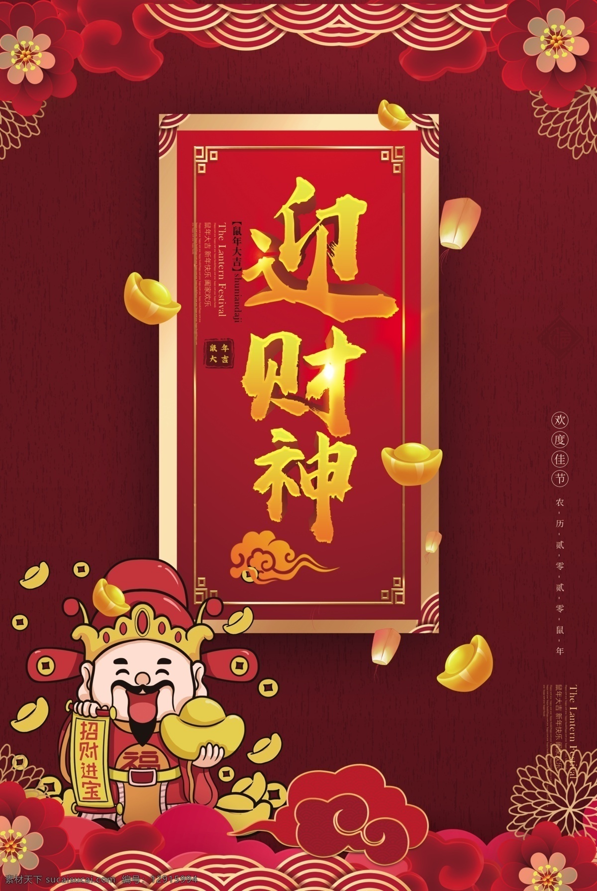 2020 鼠年 迎 财神 迎财神 春节 新春 海报 节日