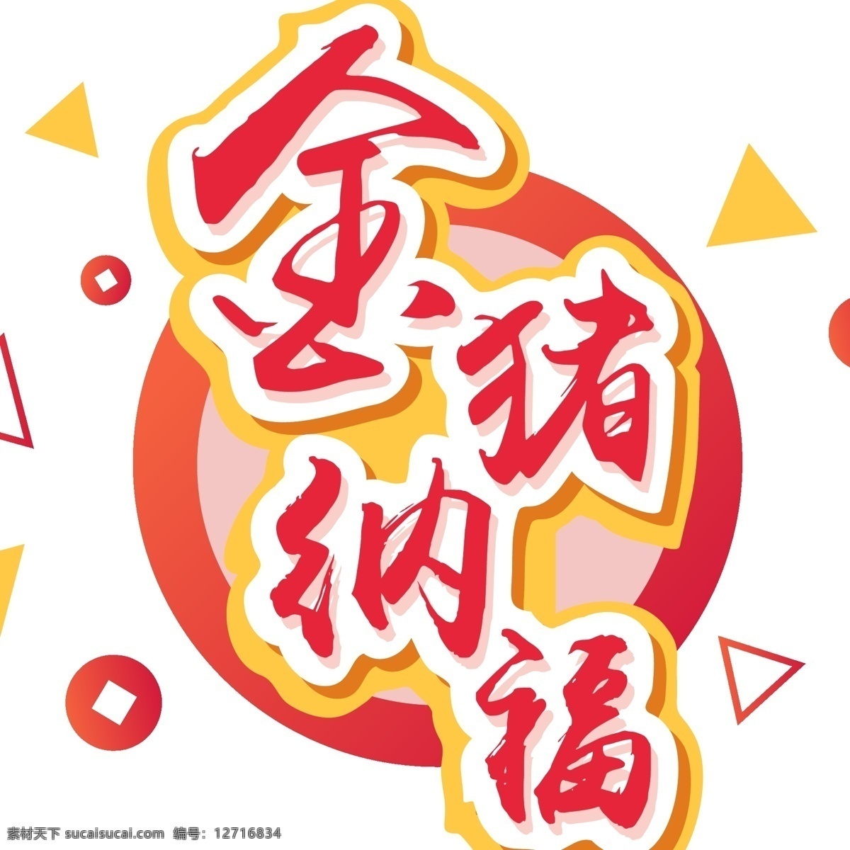 2019 新年 金 猪 纳福 立体 元素 艺术 字 新年素材 字体 海报字体 红色字体 金猪纳福 艺术字