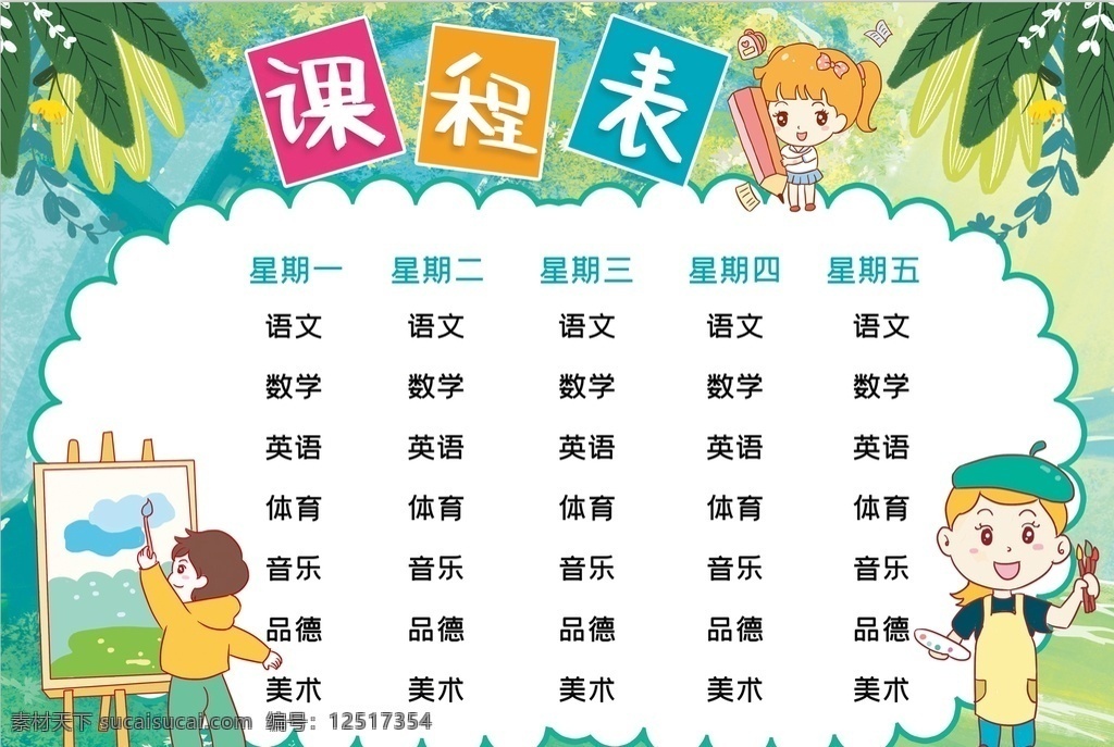 课程表 小学 学生 小学生 学校 学习 阅读 读书 科学 卡通 儿童 孩子 小报 成长册 成长 档案 海报 手抄报 电子报 电脑小报