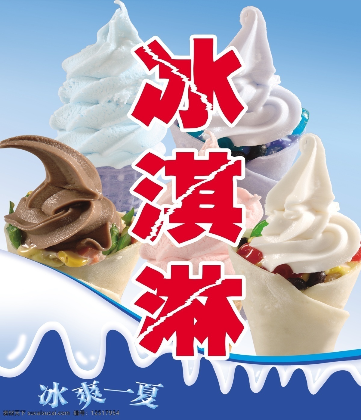 冰淇淋 冰爽一夏 淡蓝图 雪融化 小吃版面