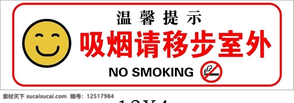 不要吸烟 请勿吸烟 禁烟标志 禁烟 矢量 标志 微笑 出去吸烟 室内禁烟 标志图标 公共标识标志