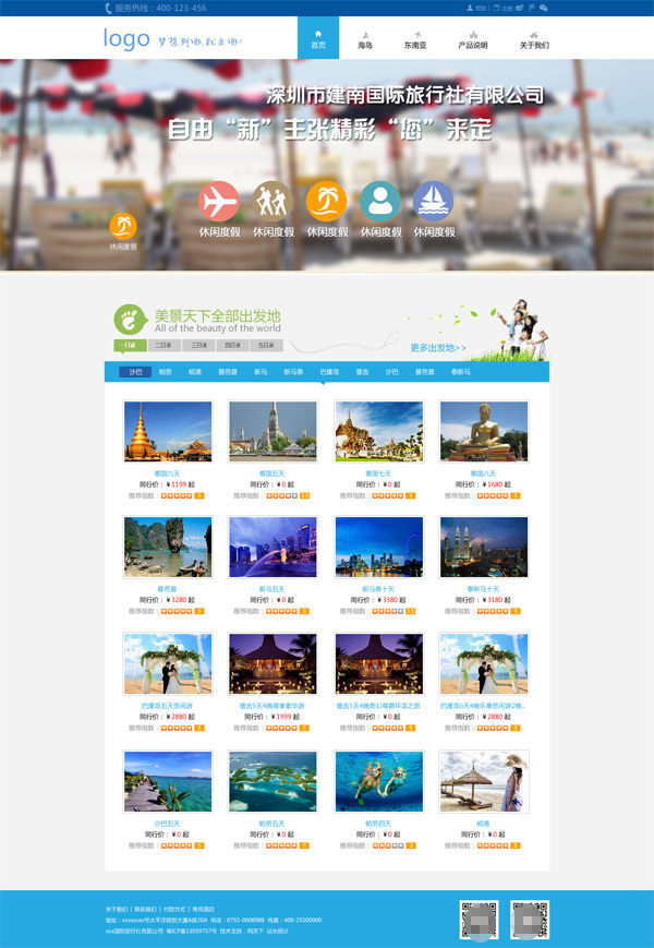 清新 旅游网站 分层 自由新主张 清新旅游网站 白色