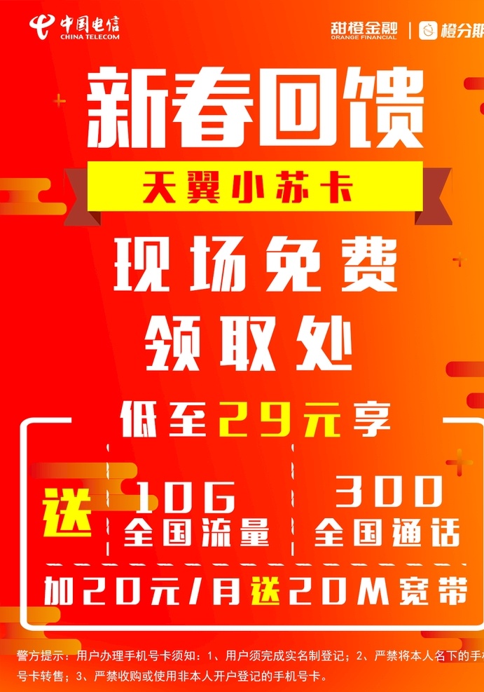 新春 回馈 领 手机卡 中国电信 橙分期 新春回馈 免费领 广告宣传