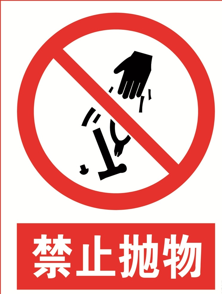 禁止抛物图片 禁止抛物 禁止高空抛物 高空抛物 抛物 警示标识 温馨提示标识 高空警示 温馨提示 标志图标 公共标识标志