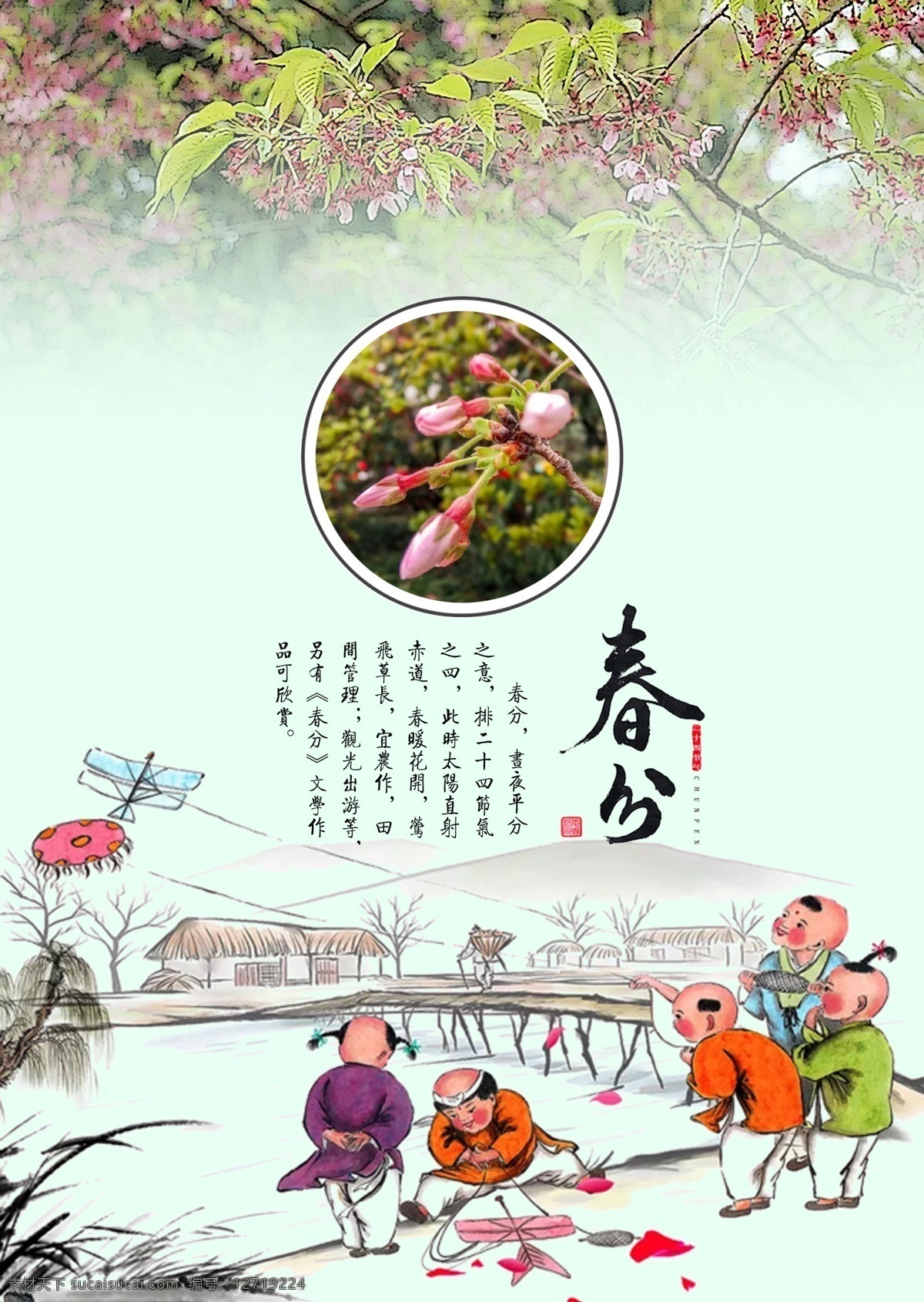 二十四节气分 二十四节气 春分 风筝 儿童 樱花 小桥 流水 人家