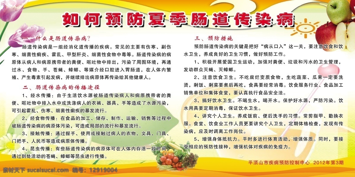 预防 夏季 肠道 传染 清爽背景 菊黄色 水果 花朵 健康教育宣传 分层 源文件