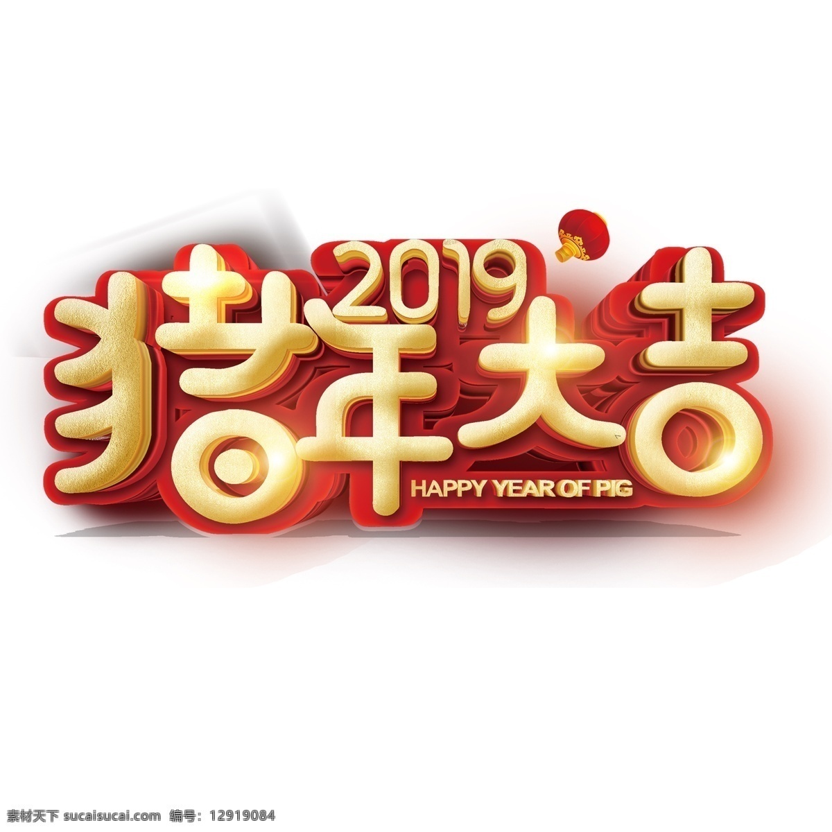 2019 猪年 大吉 新年 字体 元素 字体设计 字体元素 新年快乐 猪年大吉