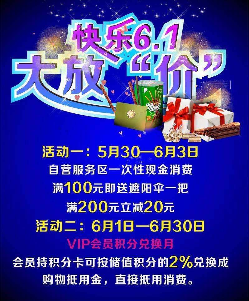 快乐 六 活动 快乐六一 礼物 六一 矢量 模板下载 海报 一大 放 价 节日素材 六一儿童节