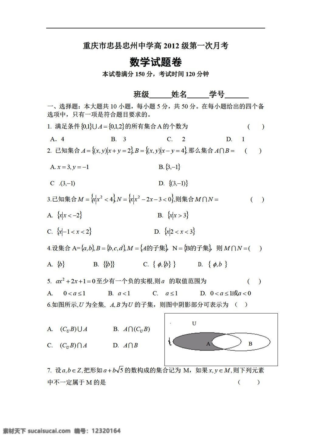 数学 人教 版 重庆市 忠县 忠 州 中学 2012 级 月 考 人教版 第一册上 试卷
