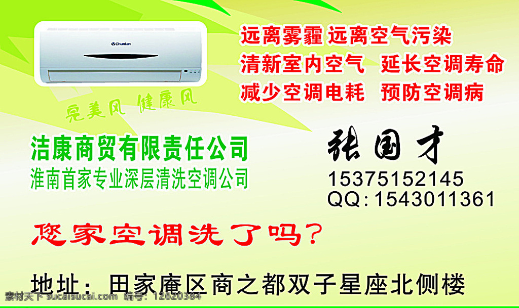 洁 康 商贸 有限责任 公司 远离雾霾 远离空气污染 清新室内空气 延长空调寿命 减少空调电耗 预防空调病 cdr格式 名片卡片 白色